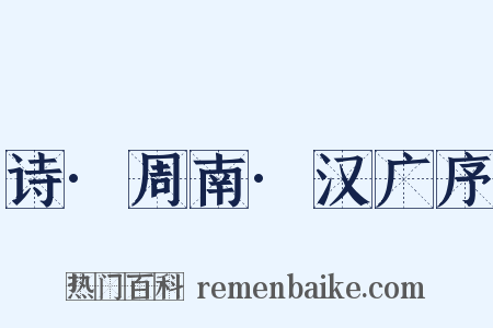 诗·周南·汉广序是什么意思的图片